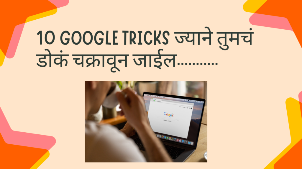 top 10 google tricks in marathi