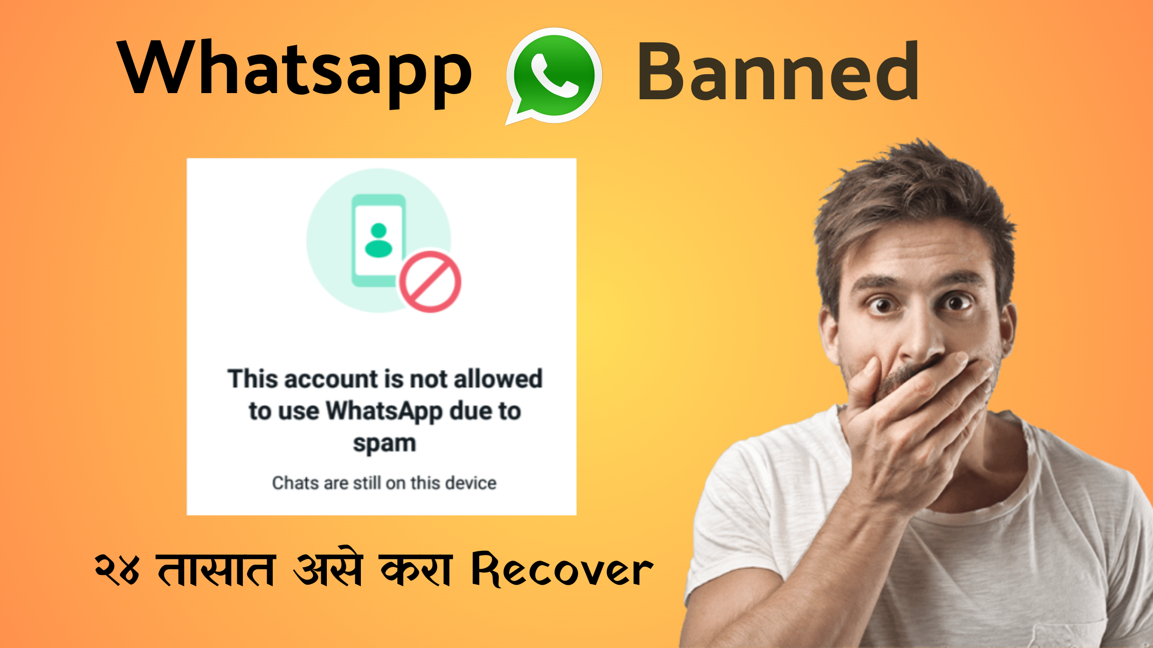 how to recover ban whatsapp in marathi