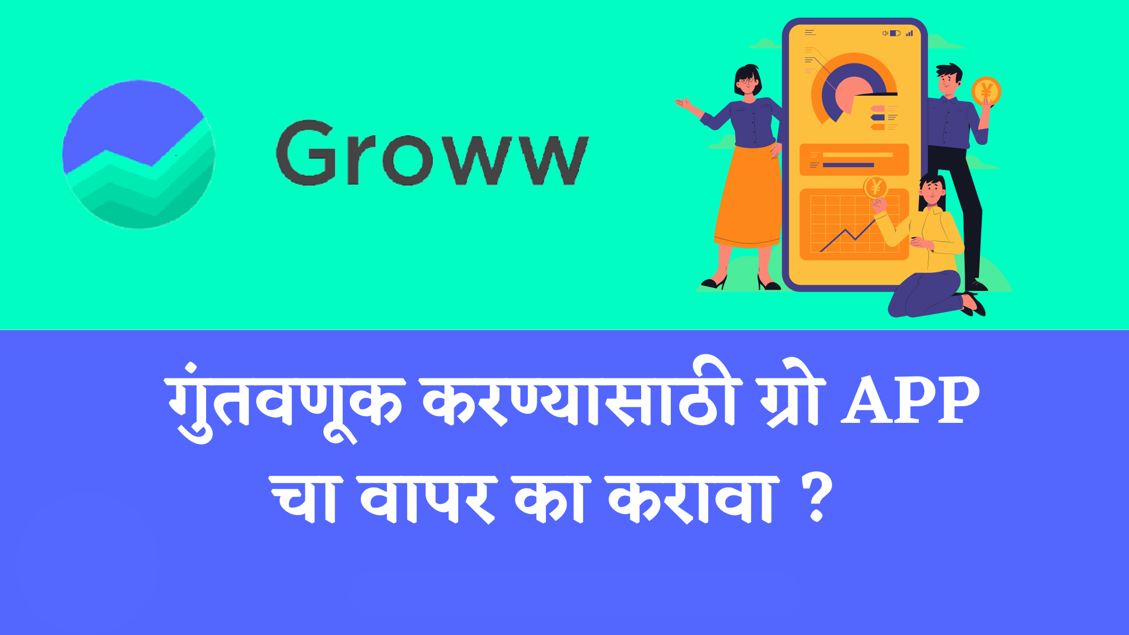 groww app information in marathi