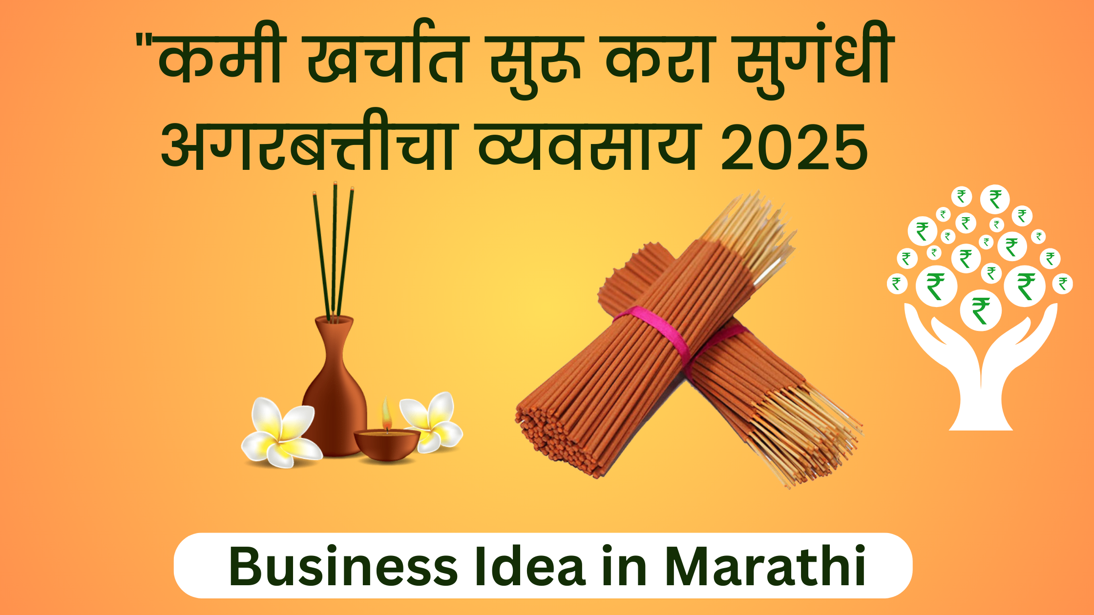 agarbatti business idea in marathi